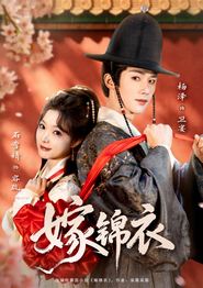 嫁锦衣