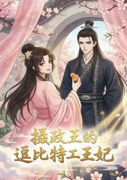摄政王的逗比特工王妃