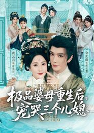 极品婆母重生后，宠哭三个儿媳