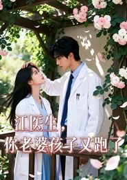 江医生，你老婆孩子又跑了