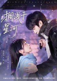 搁浅于星河