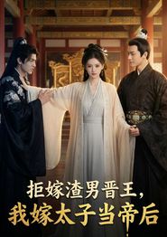 拒嫁渣男晋王，我嫁太子当帝后