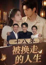 十八年，被换走的人生