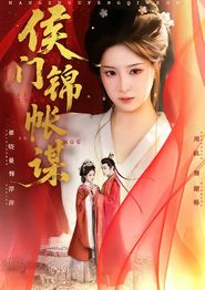 侯门锦帐谋