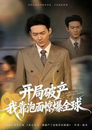 开局破产，我靠泡面惊爆全球