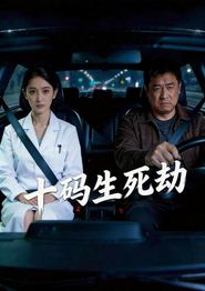 十码生死劫