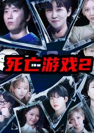 死亡游戏2(韩综)