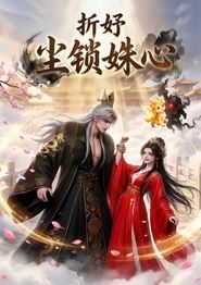 折妤：尘锁姝心