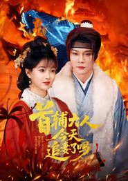 首辅大人今天追妻了吗