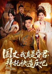 国丈，我真是昏君，拜托快造反吧