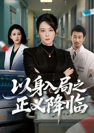 以身入局之正义降临