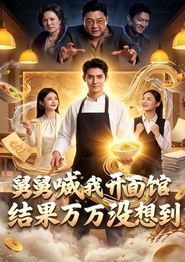 舅舅喊我开面馆，结果万万没想到
