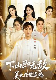 下山即无敌，美女拒绝退婚