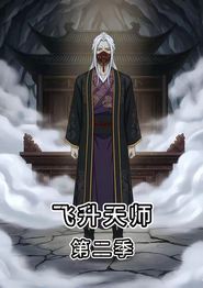 飞升天师第二季