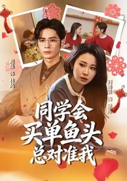 同学会买单鱼头总对准我