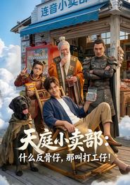 天庭小卖部：什么反骨仔，那叫打工仔