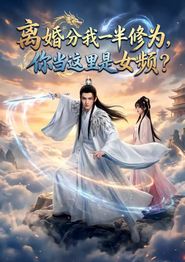 离婚分我一半修为，你当这里是女频
