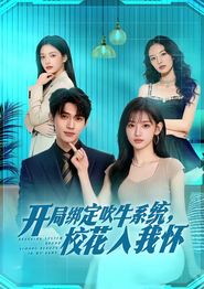 开局绑定吹牛系统，校花入我怀