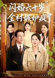 闪婚六十岁，全村嫉妒疯了