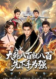 大乾八百就八百先下手为强