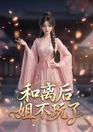 和离后姐不玩了