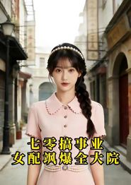 七零搞事业，女配飒爆全大院