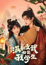 穿越后，满朝文武都是我学生