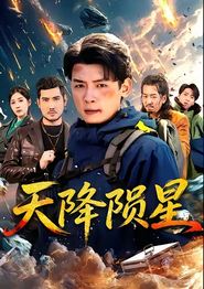天降陨星