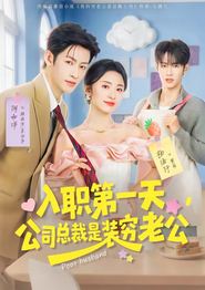 入职第一天，公司总裁是装穷老公