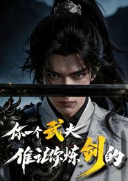 你一个武夫,谁让你炼剑的？