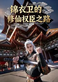 锦衣卫的修仙权臣之路