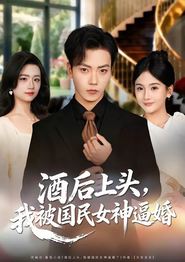 酒后上头，我被国民女神逼婚