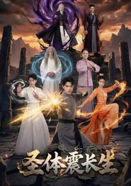 圣体震长生