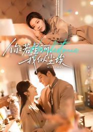 你若星河，我似尘埃