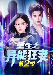 重生之异能狂妻第二季