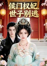 侯门权妃，世子别逃