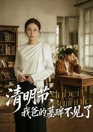 清明节，我爸的墓碑不见了
