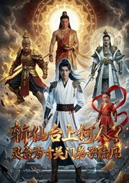 斩仙台上何人？灵台方寸关门弟子陆凡
