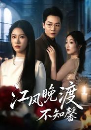 江风晚渡不知馨