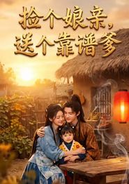 捡个娘亲，送个靠谱爹