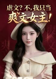 虐文？不，我只当爽文女主!