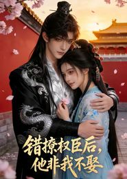 错撩权臣后，他非我不娶