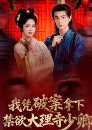 我凭破案，拿下禁欲大理寺少卿