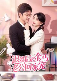 退婚后捡个乞丐老公回家宠