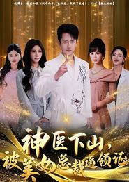神医下山，被美女总裁逼领证