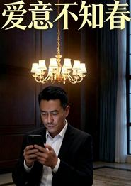 爱意不知春