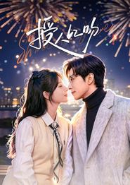 授人以吻