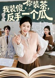 你装茶，我装傻，反手一个瓜