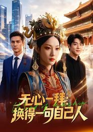 无心一拜：换得一句自己人