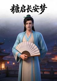 糖启长安梦